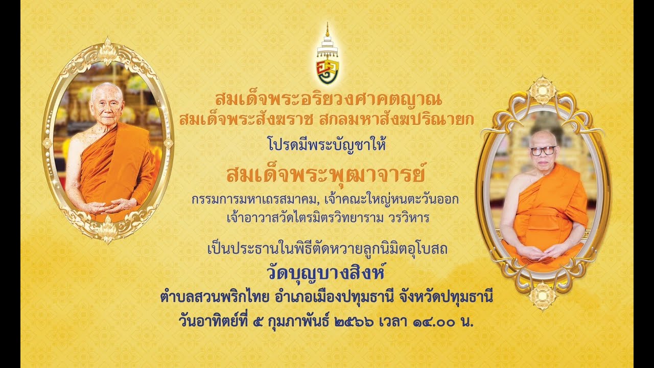 พิธีผูกพัทธสีมา-ฝังลูกนิมิตอุโบสถ วัดบุญบางสิงห์ วันอาทิตย์ที่ 5 กุมภาพันธ์ 2566