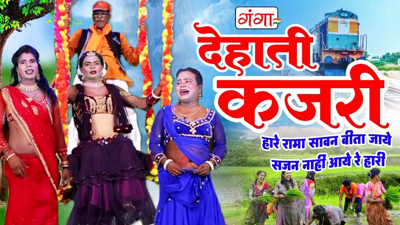 सावन में यह कजरी गीत जरूर सुनें | शुद्ध देसी कजरी | हारे रामा सावन बिता जाये |Dehati Kajari | #kajri