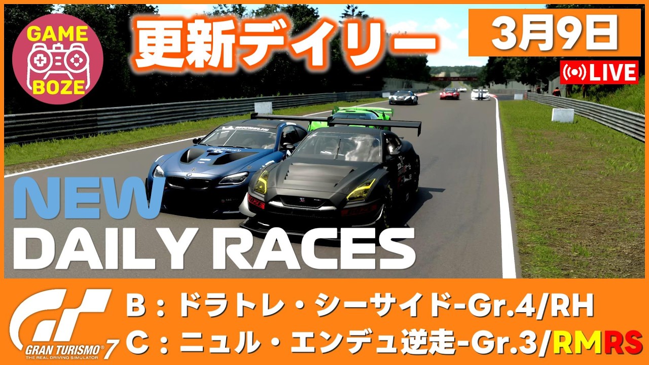 3月9日【GT7】更新デイリー | 16時に切り替わるデイリーレースに参戦。Gran turismo Daily Race