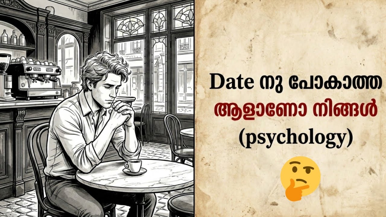 Date നു പോകാത്ത ആളാണോ നിങ്ങൾ? | Why You Don't Go On Dates? | Psychology Explained#viralvideo 