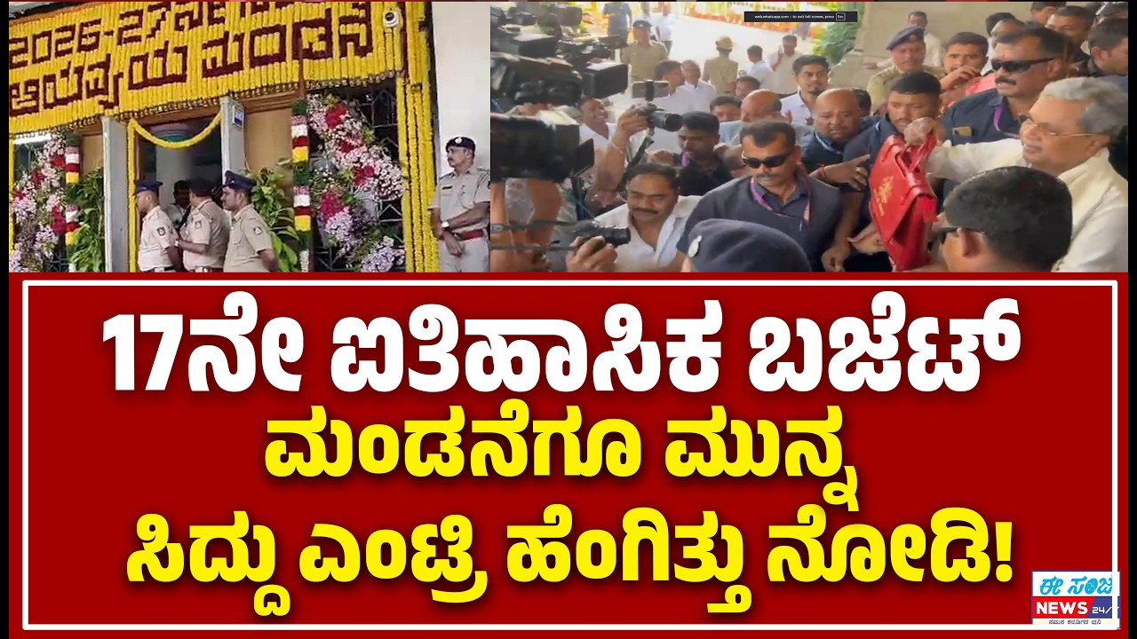 17ನೇ ಐತಿಹಾಸಿಕ ಬಜೆಟ್‌ ಮಂಡನೆಗೂ ಮುನ್ನ ಸಿದ್ದು ಎಂಟ್ರಿ ಹೆಂಗಿತ್ತು ನೋಡಿ...! | EE Sanje News