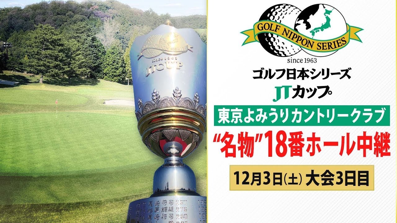 【どこまで転がる!?】“超難関コース”の18番ホール中継   ゴルフ日本シリーズJTカップ大会3日目 ★アーカイブ版