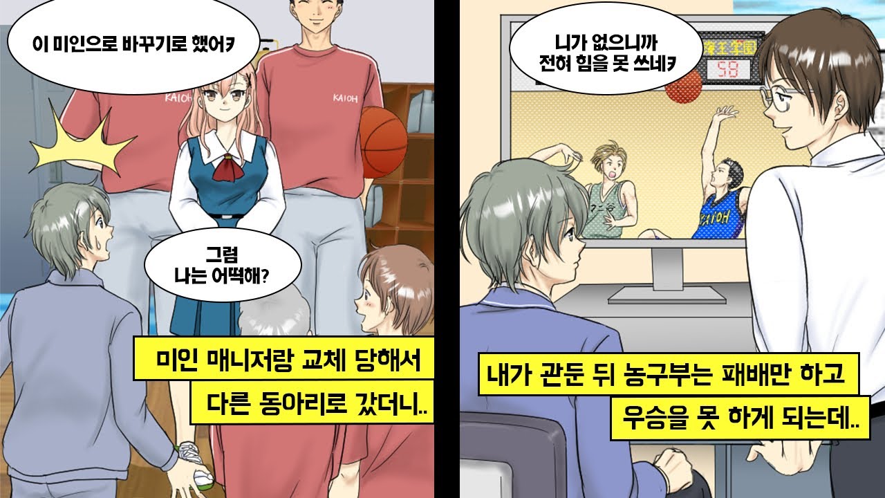 [만화] 유명한 농구부에서 매니저를 하고 있는 운동 신경 0인 나. 새로운 미인 매니저가 나타난 뒤 관두고 다른 동아리에 들어갔는데, 내가 사라지자 마자 동아리 성적이 부진하다.
