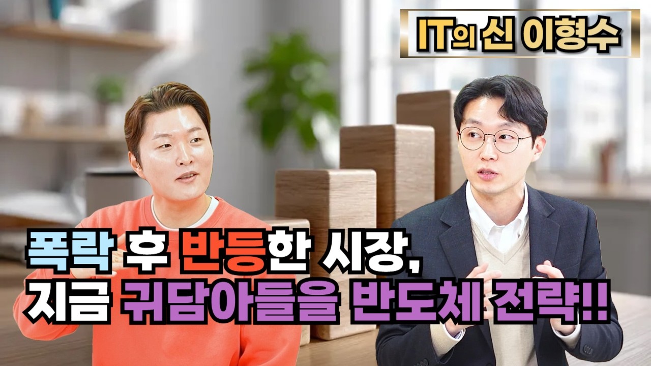 폭락 후 반등한 시장, 지금 귀담아들을 반도체 전략!!