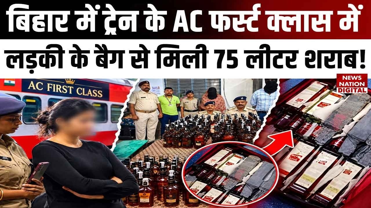 AC First Class में Liquor की खेप! Samastipur Train Station पर युवक-युवती Arrest | Bihar News