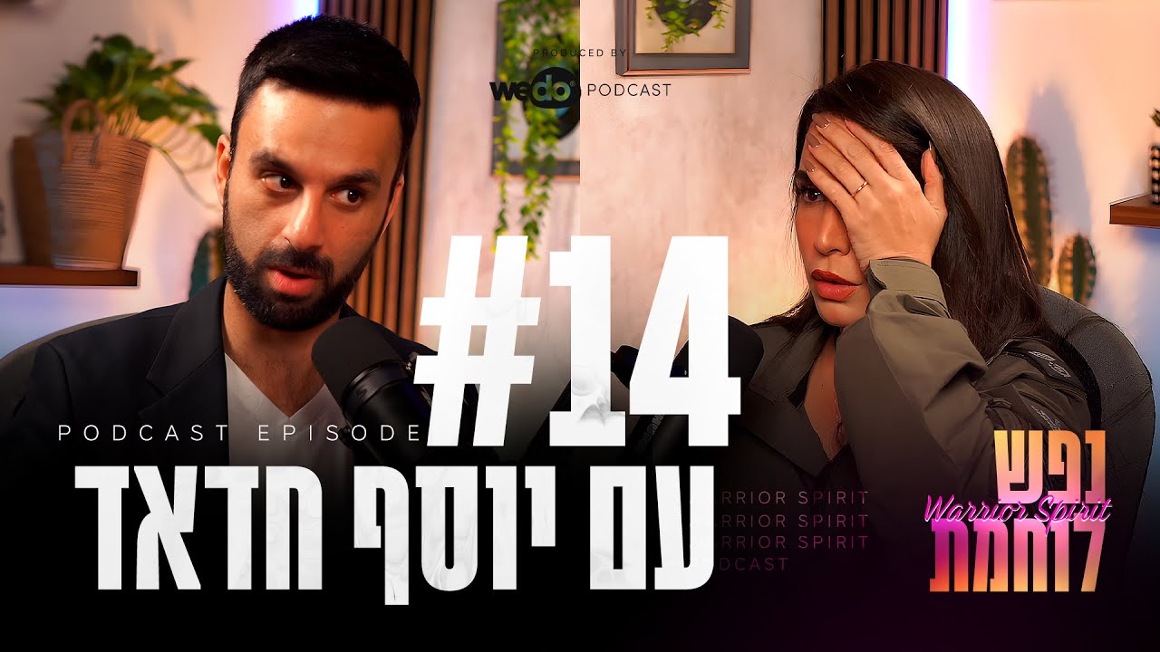 פרק #14 - הפתרון האמיתי עם יוסף חדאד | 