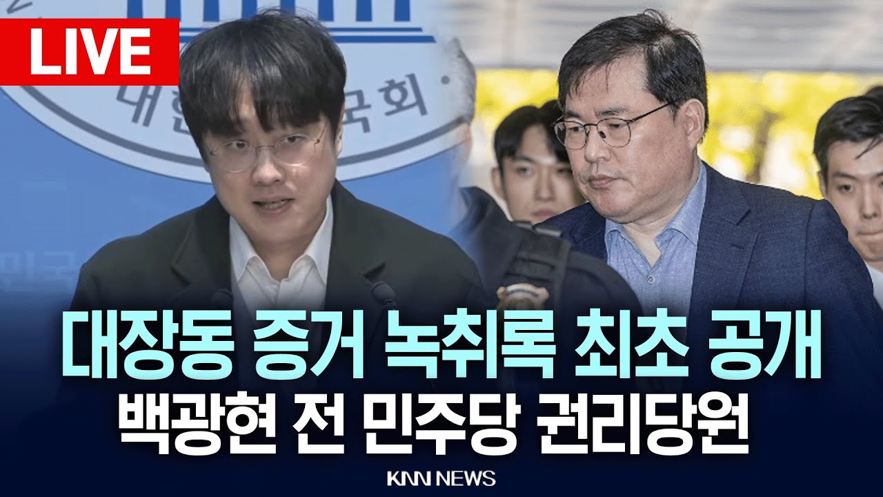 🔴LIVE[생중계] 대장동 증거 녹취록 공개 후 '민주당 변명' 규탄 기자회견, 전 민주당 권리당원 백광현 / 25.11.17 / KNN