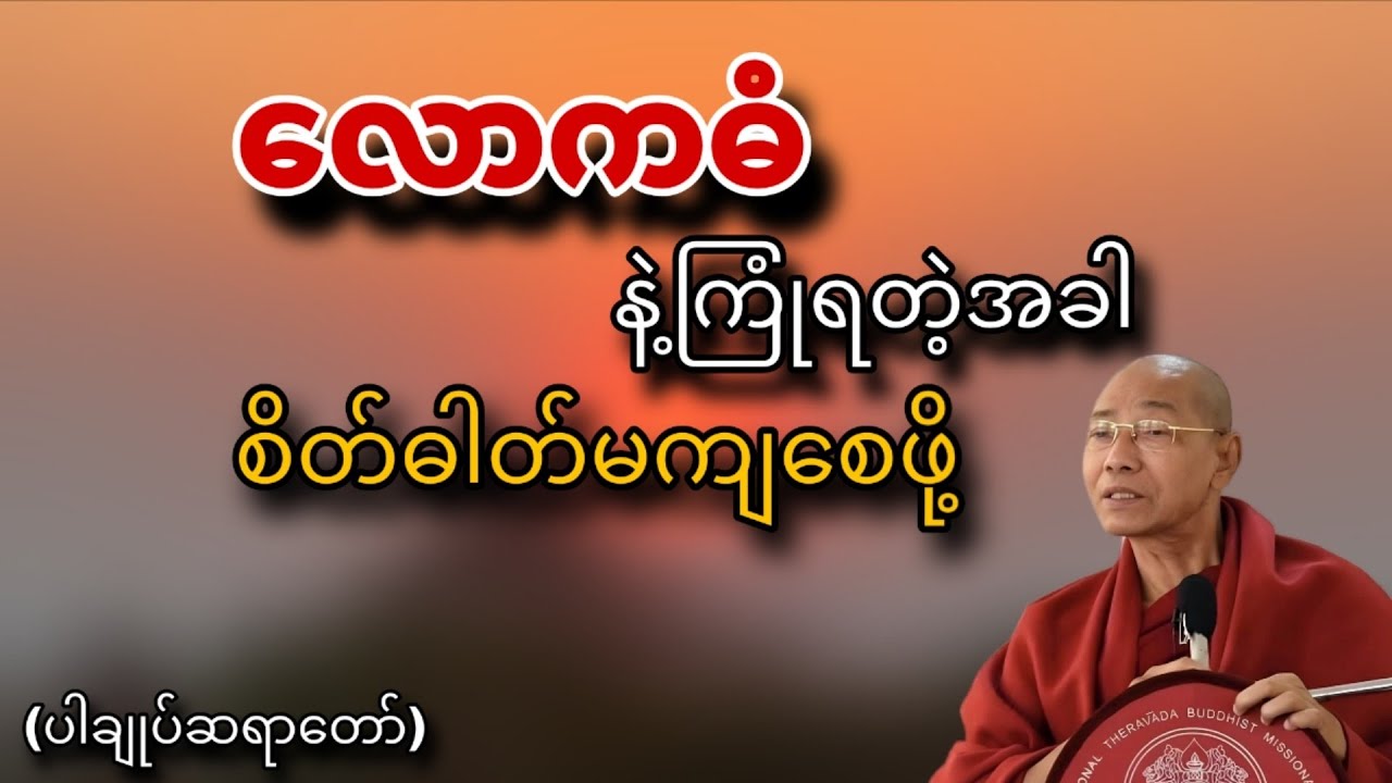 လောကဓံနဲ့ ကြုံရတဲ့အခါ #ပါချုပ်ဆရာတော်ဘုရားကြီးတရားတော်များ2026 #ပါချုပ် #လောကဓံ #တရားစကား 