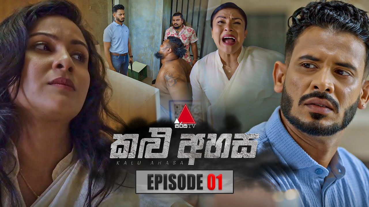 Kalu Ahasa (කළු අහස) | Episode 01 | 01st January 2026 | Sirasa TV