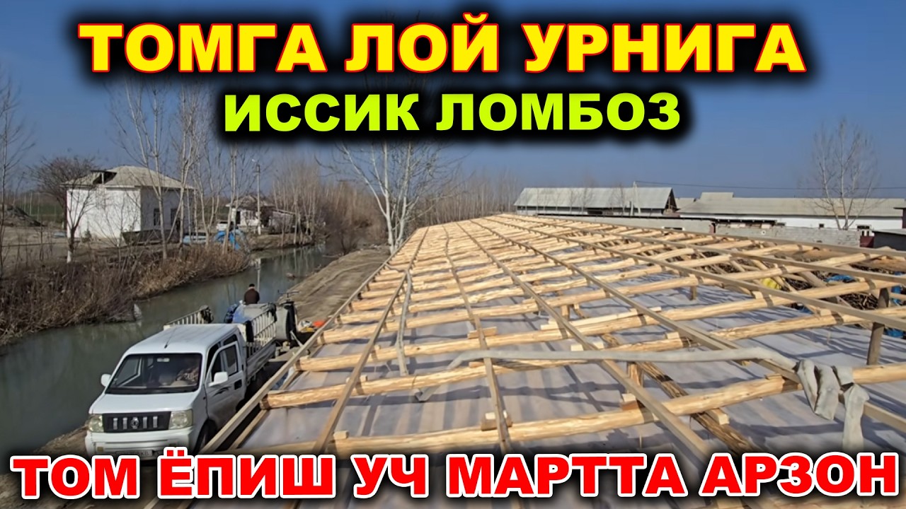 ТОМГА ПЕНОБЕТОН ҚУЙИШ КАНЧАЛИК ТУГРИ: Иссиқ ва совуқдан бутунлай қутилинг!