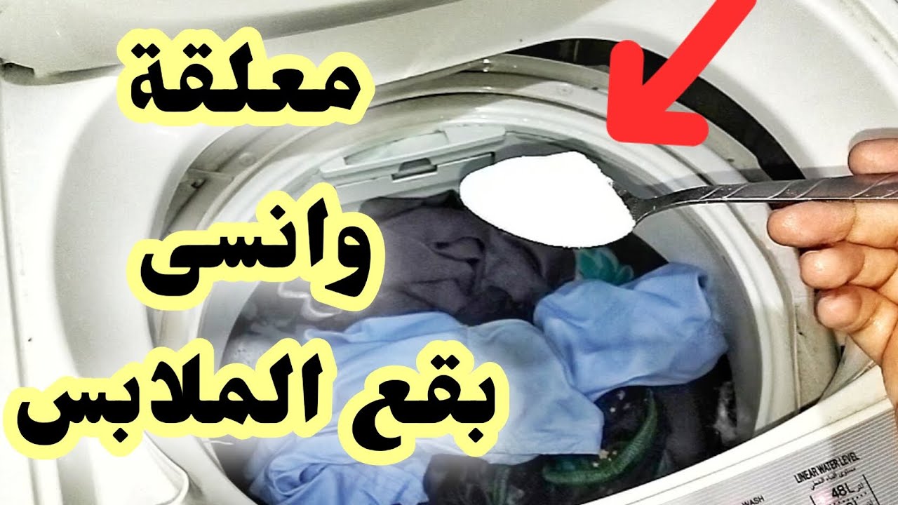 معلقة واحدة من هذا المكون‼️هينسف بقع واتساخات الملابس‼️ تنظيف الملابس بشكل احترافي‼️