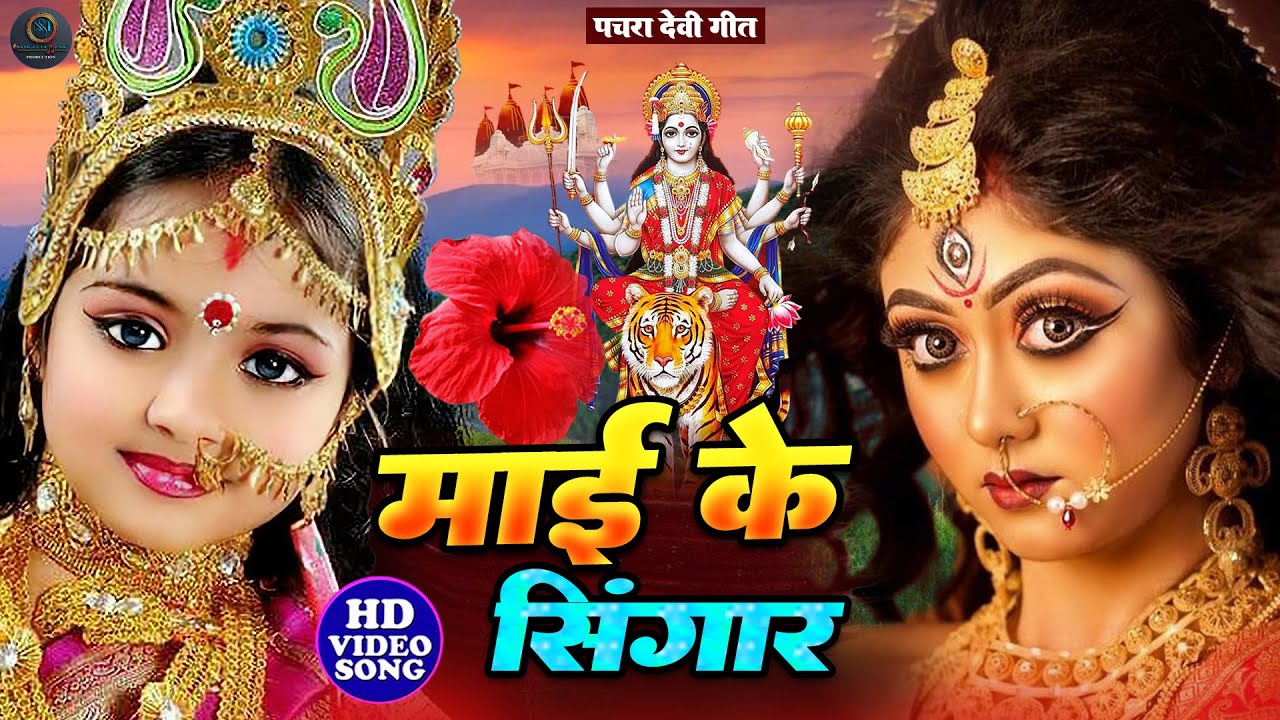 Navratri Bhakti Song 2025 | 🌺सुबह के स्पेशल भजन🌺| Bhojpuri Devi Geet | Bhajan | bhakti gana 2023