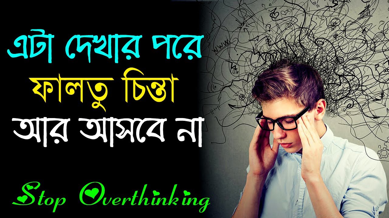 এটা আপনাকে ফালতু চিন্তা থেকে মুক্তি দেবে || How to Stop Overthinking || Inspirational Speech