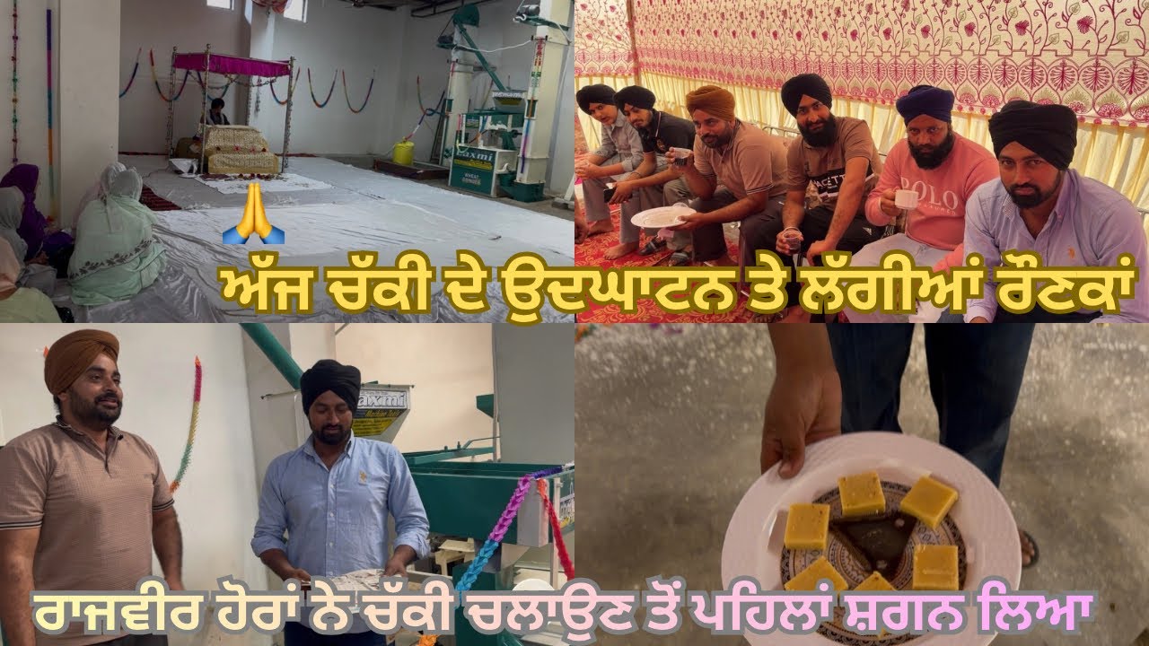 ਅੱਜ ਕੀਤਾ ਚੱਕੀ ਦਾ ਉਦਘਾਟਨ 💐/ ਲੱਗਿਆ ਫੁੱਲ ਰੋਣਕਾਂ/ ਰਾਜਵੀਰ ਨੇ ਕੀਤੀ ਕਲੋਲ 