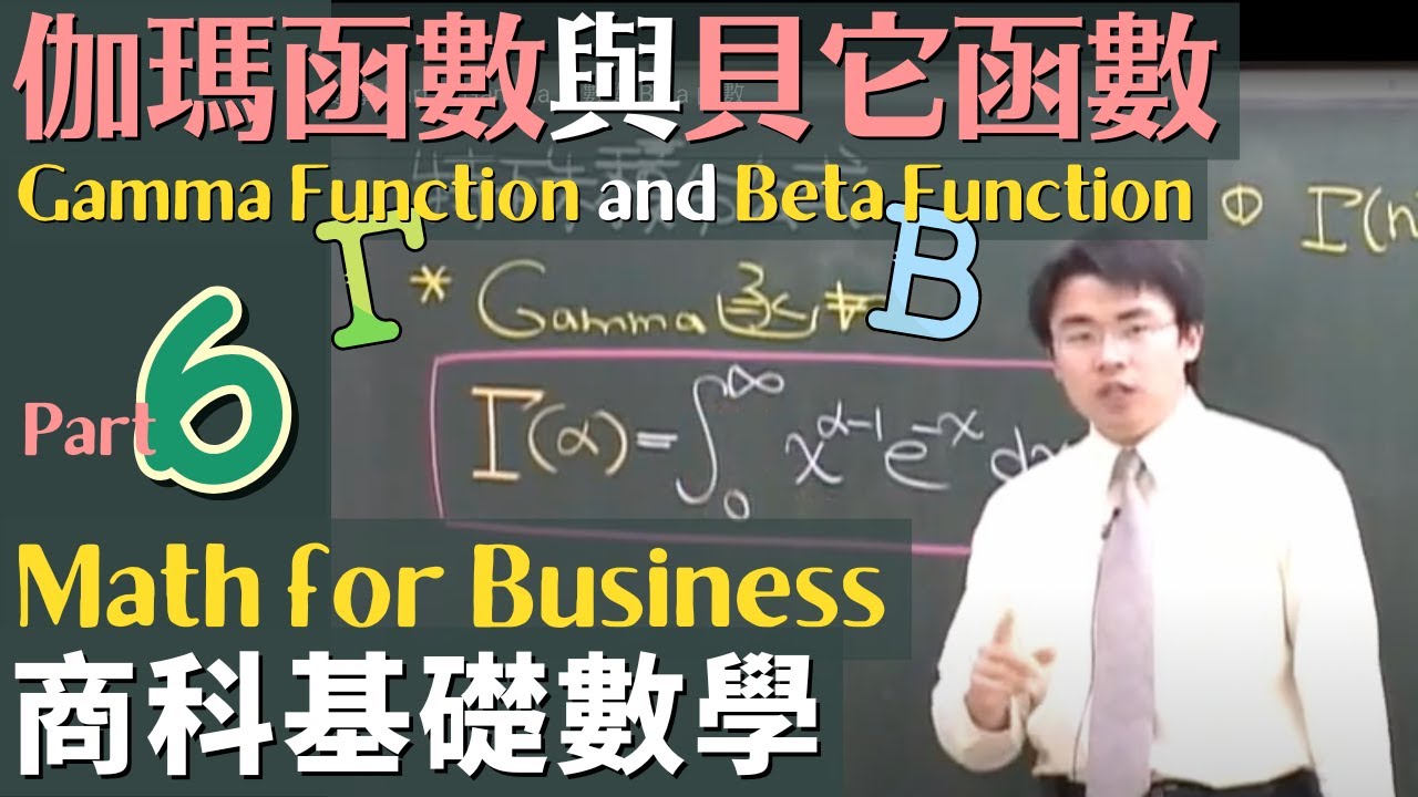 商科基礎數學 Part 6: 伽瑪函數 (Gamma Function) 與貝它函數 (Beta Function)