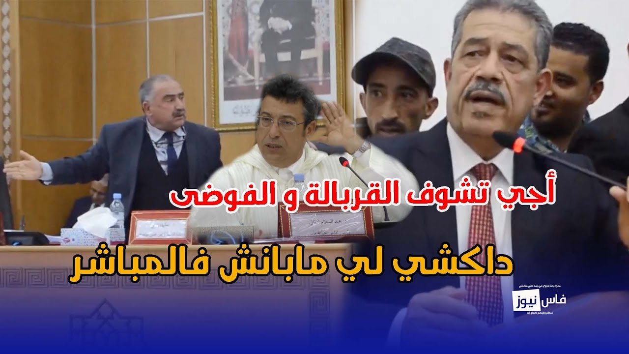 داكشي لي مابانش فالمباشر: أجي تشوف القربالة و الفوضى بدورة ماي حيت عمدة الأحرار منع شباط من الكلام