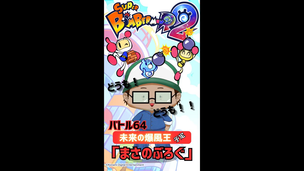 目指すは未来の爆風王（横型同時配信中） #スーパーボンバーマンR2 #ゲーム実況 #参加型
