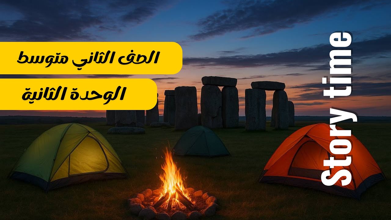 الثاني متوسط وقت القصه التخييم في ستونهينج | story time , camping at Stonehenge  