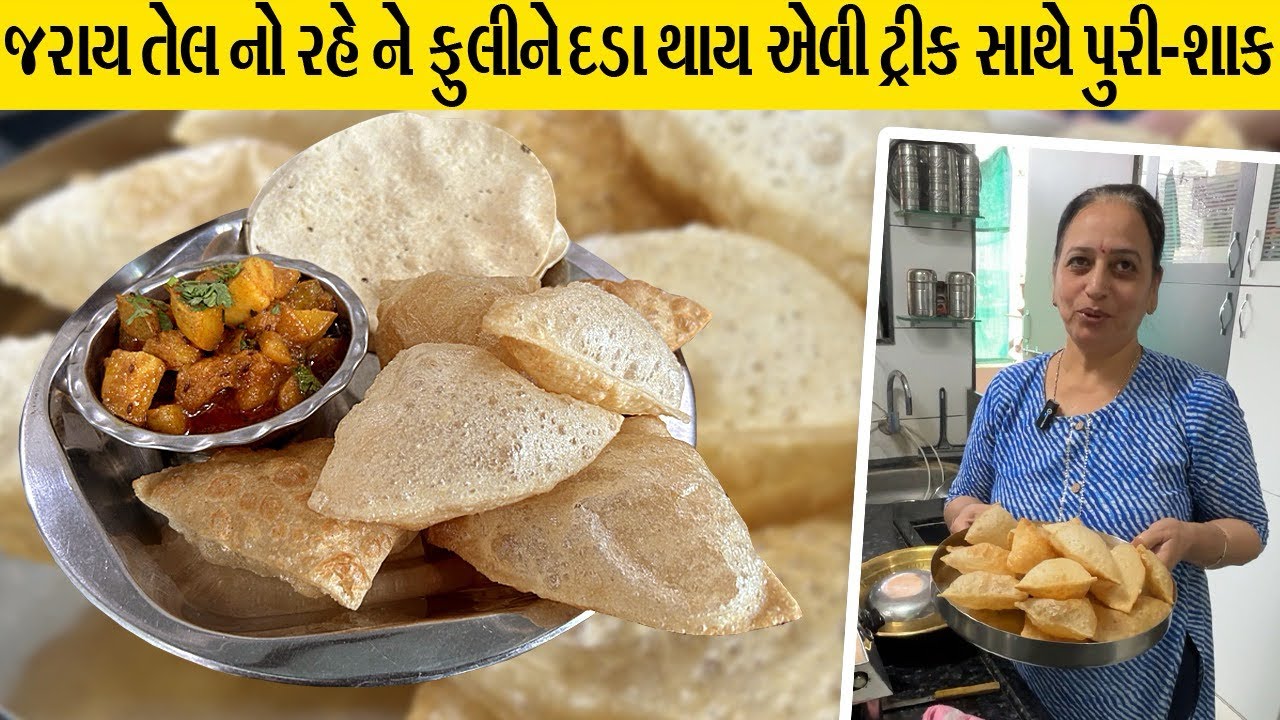આ જોઈને બધા કેશે વાહ ખરેખર માસ્ટર છે | Puri Shaak Recipe