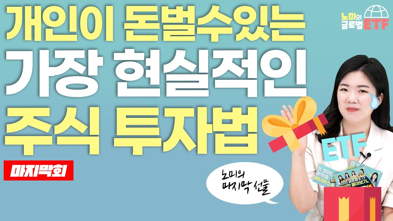 개인이 주식으로 돈 벌 수 있는 가장 현실적인 방법 | 노미의 글로벌 ETF
