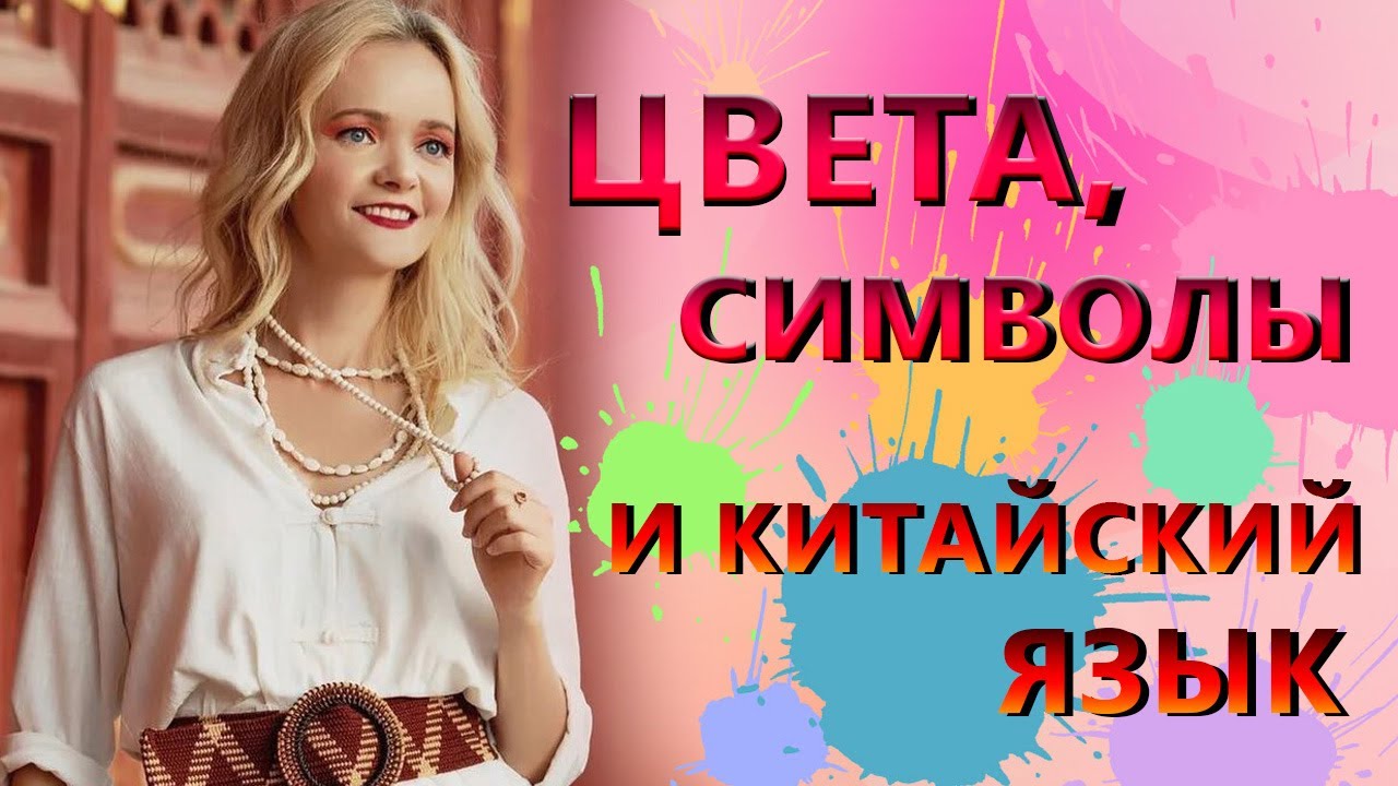 Что обозначают цвета в китайской культуре? | Школа китайского  | Twins Chinese