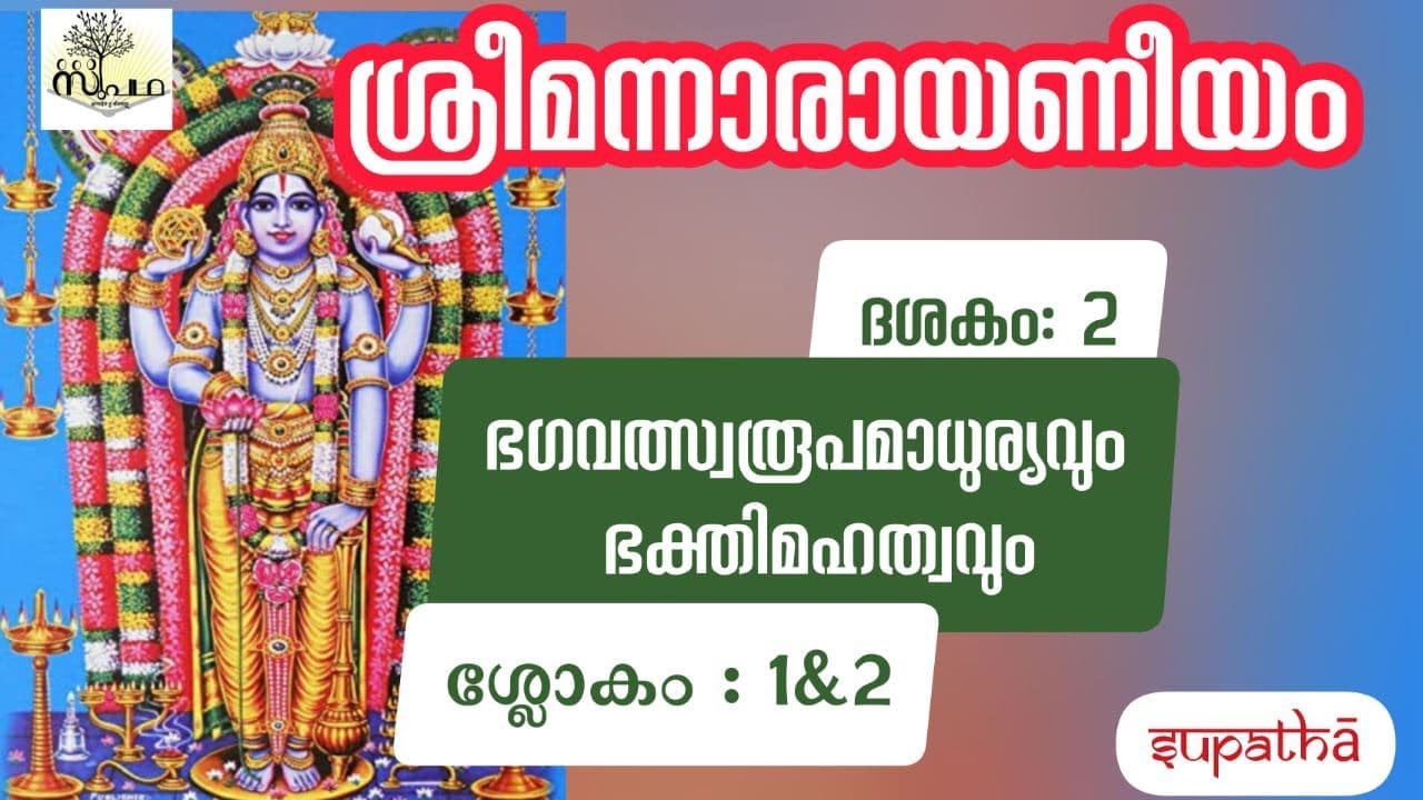 നാരായണീയം ദശകം2 ഭഗവദ്രൂപവർണ്ണനം/ശ്ലോകം 1&2 / Narayaniyam Dasaka 2 Sloka 1&2 /Supatha/DrSyammalayil