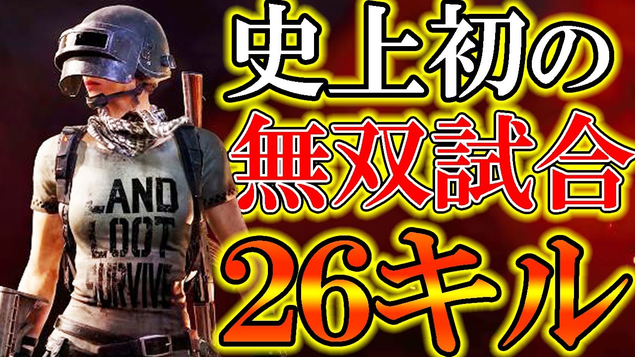 【PUBG MOBILE】過去一番アツいドン勝！！２６キル/無双スナイパーが最強すぎる！！！【PUBGモバイル】【まがれつ】
