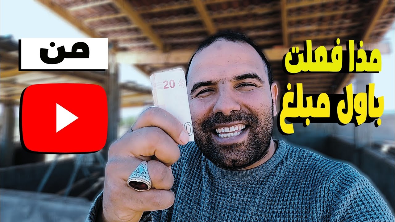 اول مبلغ تحصلت عليه من اليوتيوب💲/لماذا بعت الكبش🐏