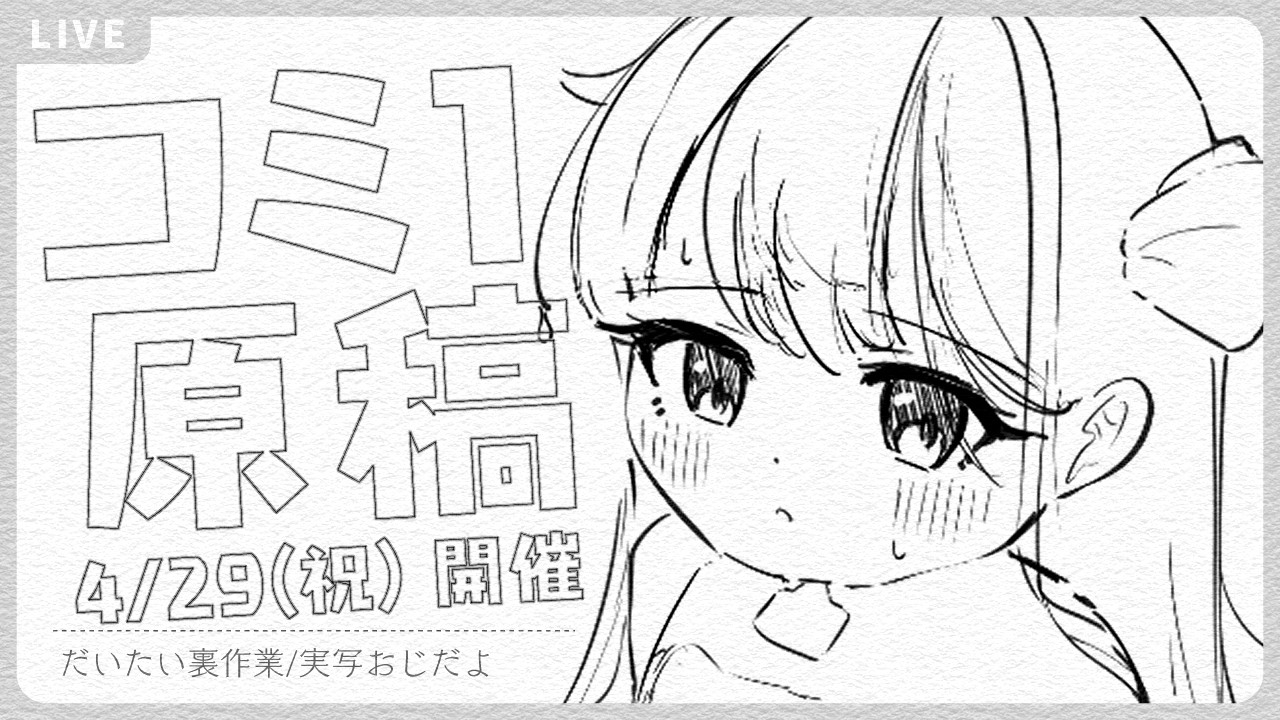 🔴コミ1原稿下描き 残24pと表紙_260305