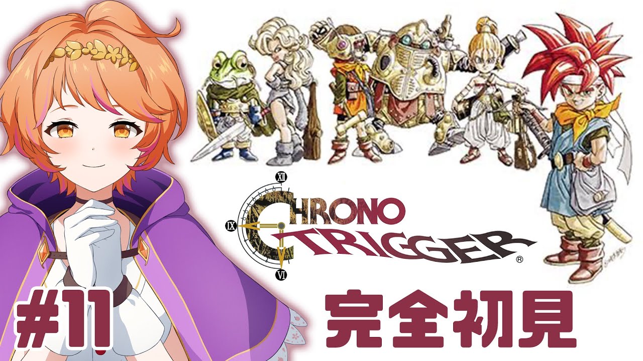 【#クロノトリガー】#11 完全初見！さぁ冒険に出かけよう⚔【#明葉ハシリ】