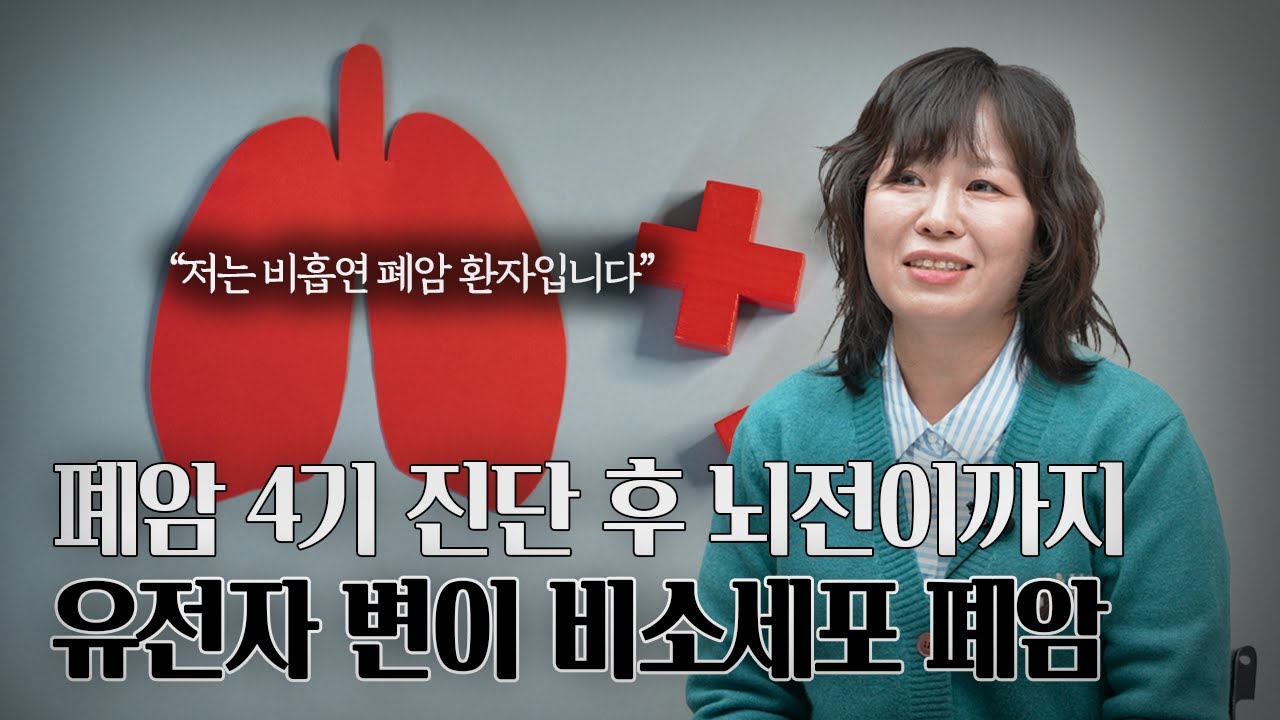 [따뜻한환자이야기] 뜬금없이 폐암 4기 진단 후 뇌전이까지.. EGFR 비소세포폐암 환우의 투병 이야기