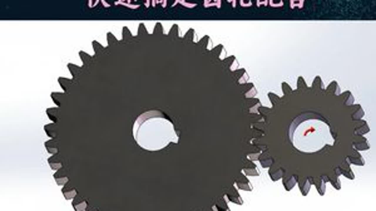 教你一招快速搞定齿轮配合，超级简单 #SolidWorks #solidworks教学 #机械设计 #知识分享 #学习