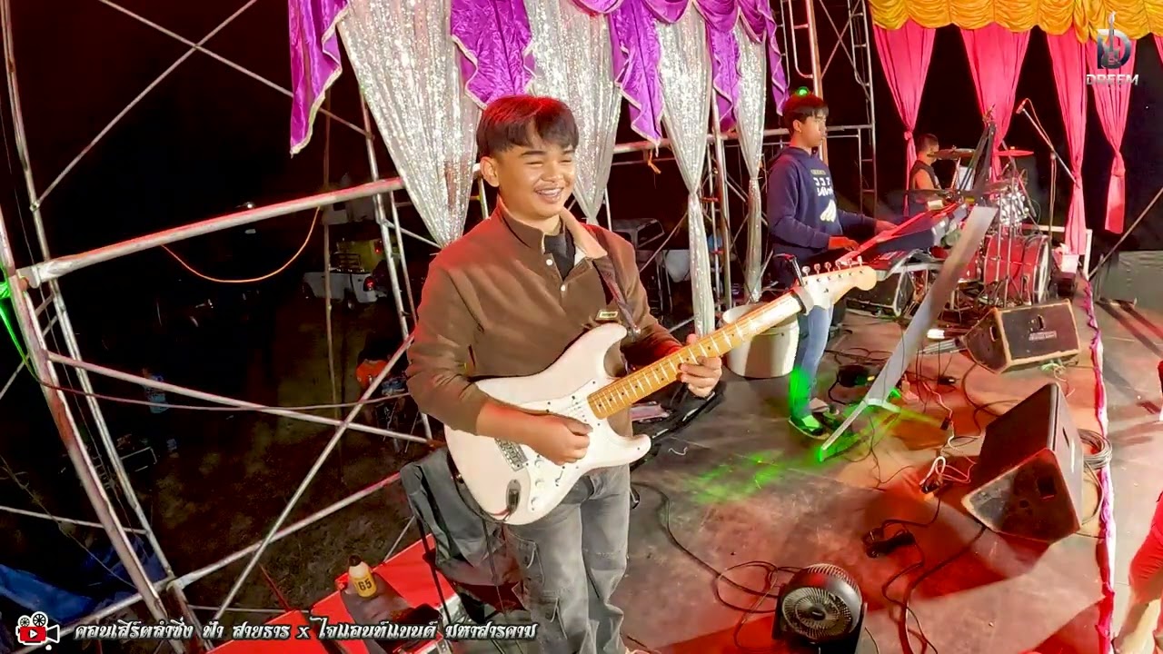 ‼️อ้ายจนทนได้บ่ | ฟ้า สายธาร🎤 |ไจแอนต์แบนด์🎹🥁||มุมกีต้าร์ |