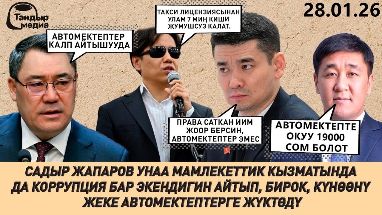 МАМЛЕКЕТТИК АВТОМЕКТЕПТЕ 10 АЙДА ОКУУ 19 МИҢ СОМ БОЛОТ || Жанылыктар 28.01.2026