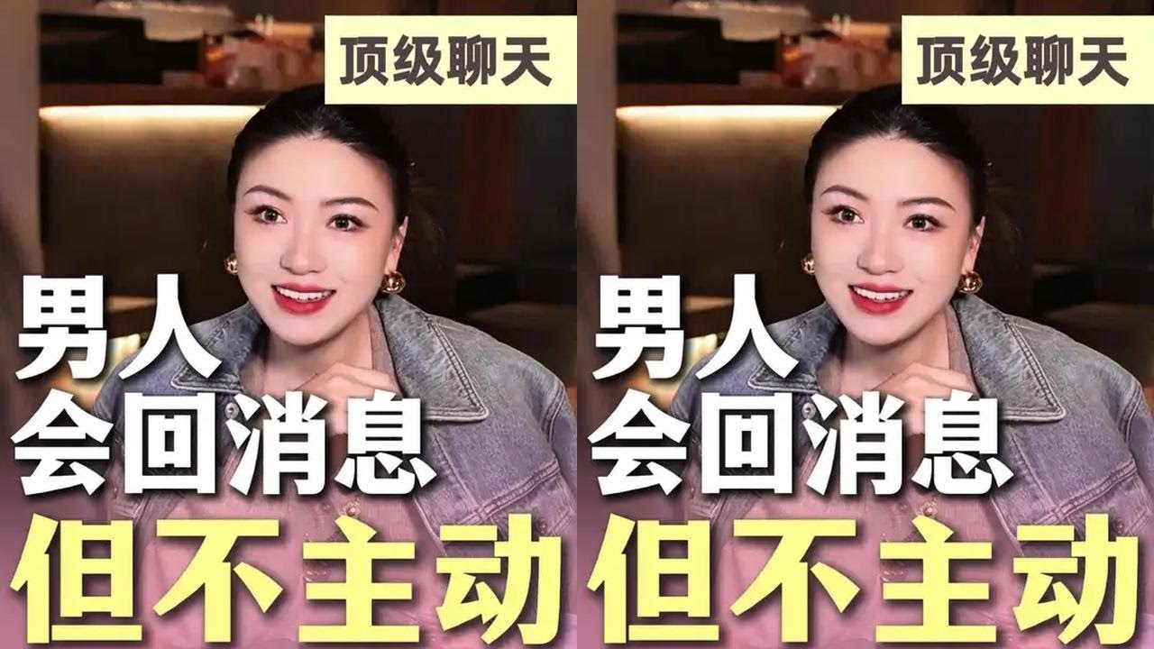 男人会回消息，但不主动怎么办？#栗子请接招 #女生必看 #恋爱 #高情商聊天 #聊天技巧