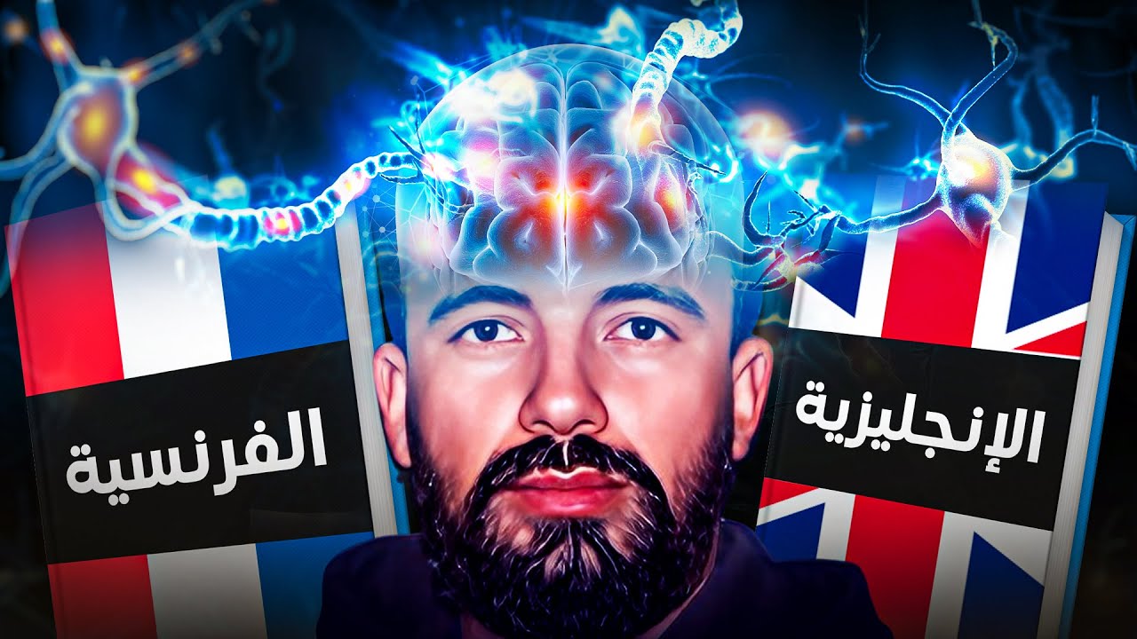 💯  كيف تتعلم الفرنسية و الإنجليزية في آن واحد ، طريقة مجربة و مضمونة  🇬🇧 🇫🇷  👌