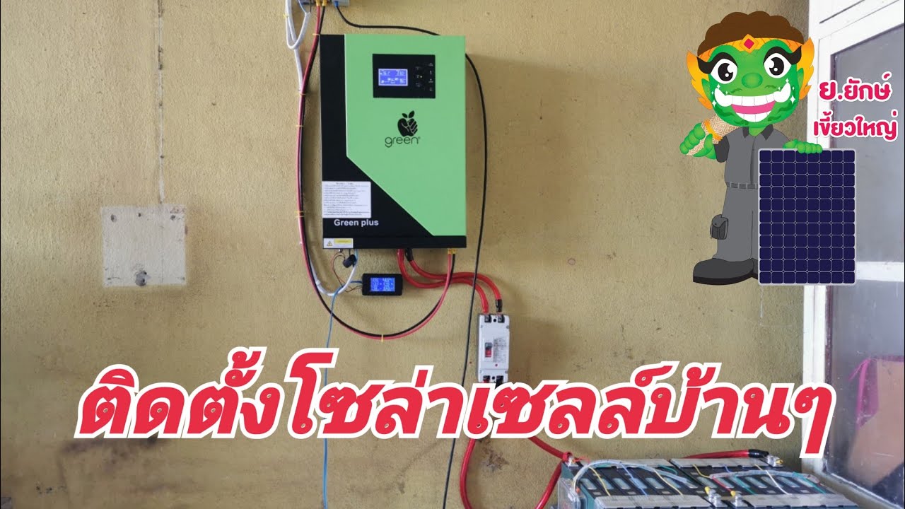 ติดตั้งโซล่าเซลล์บ้านๆ EP 2