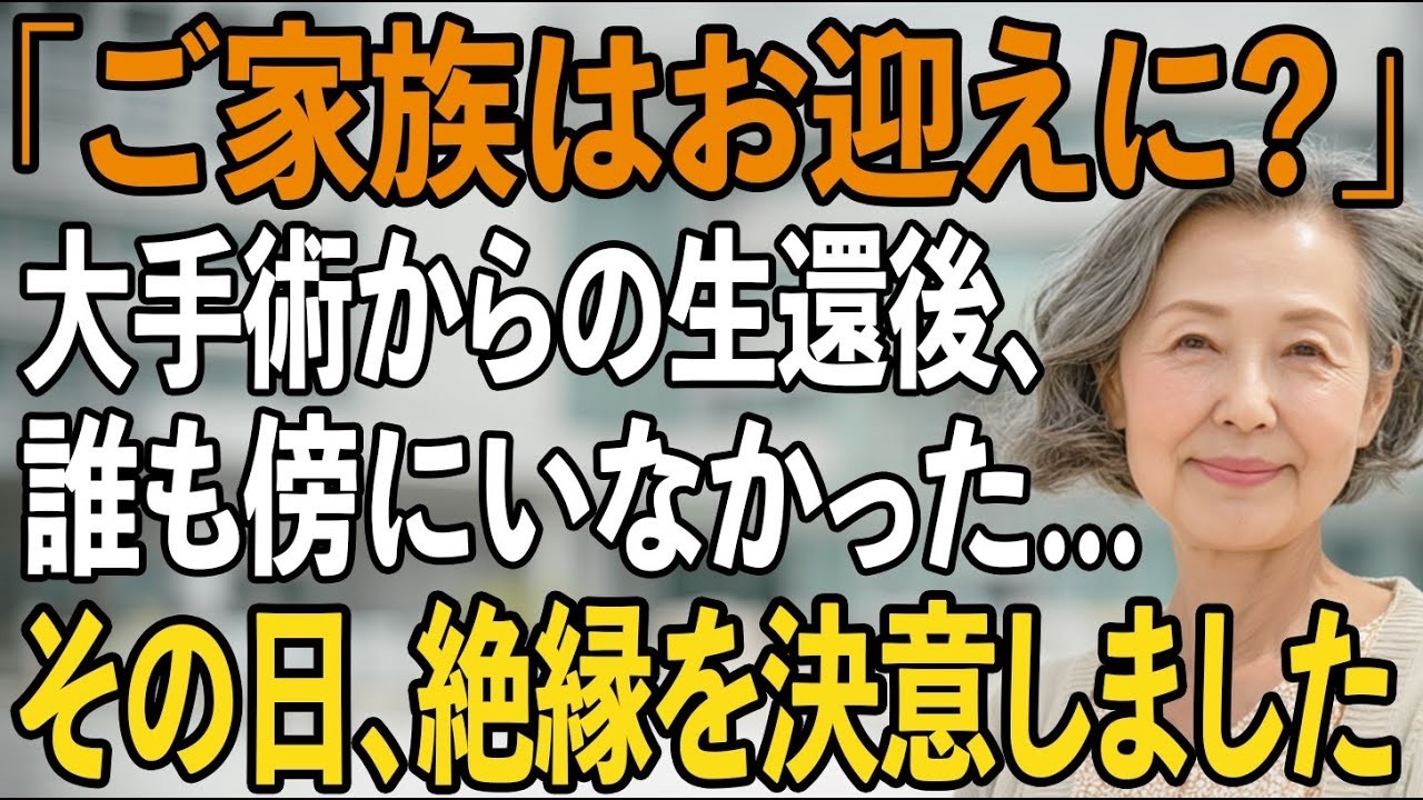 「ご家族はお迎えには…？」大手術からの生還後、3人の子どもたちは誰一人そばにいなかったーー家族に見捨てられ、私は全ての縁を断ち切ることを決意した【シニアライフ】【60代以上の方へ】