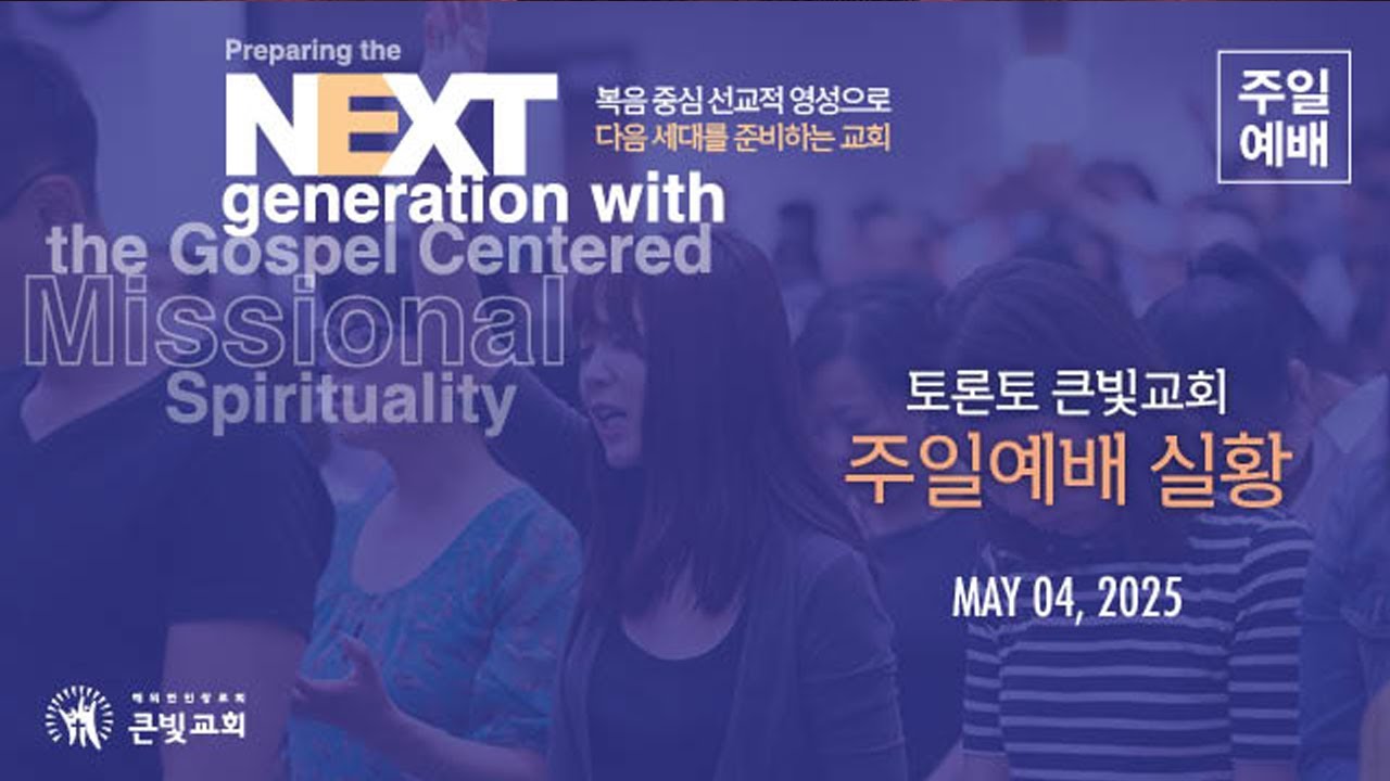 2025년 5월 4일 - 주일 3 부 예배