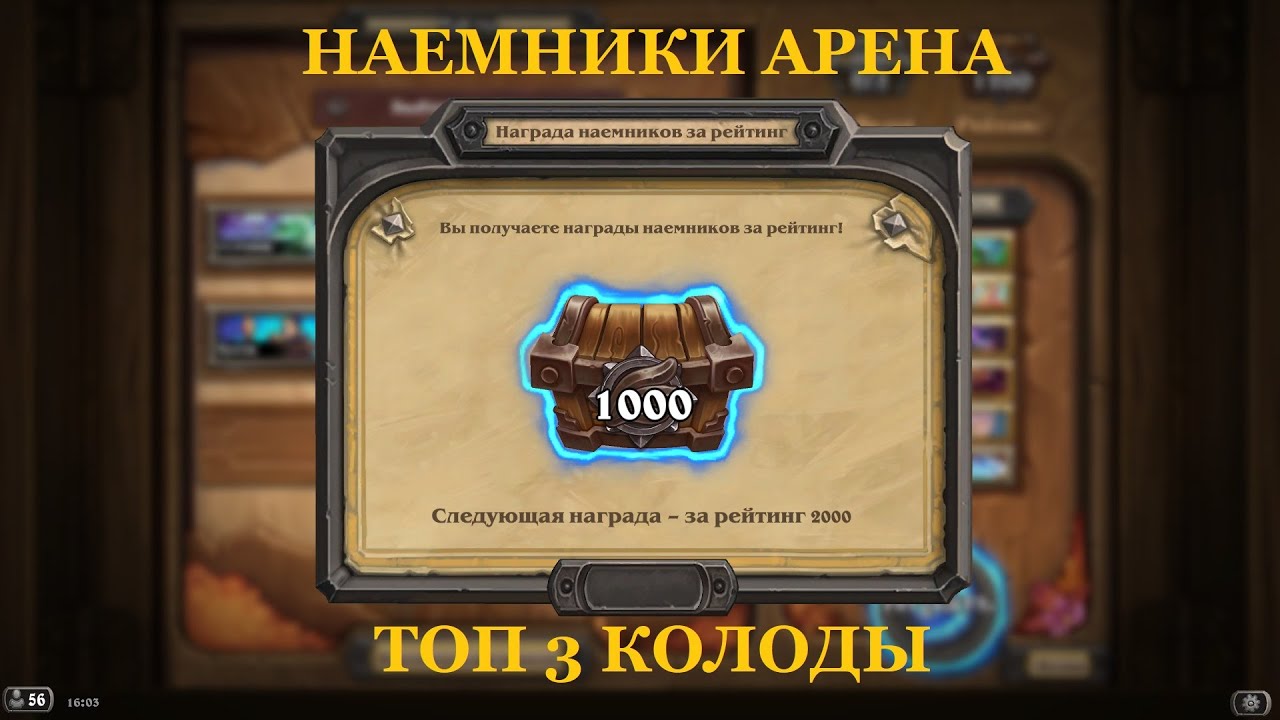 НАЕМНИКИ АРЕНА ► ТОП 3 КОЛОДЫ ► Hearthstone