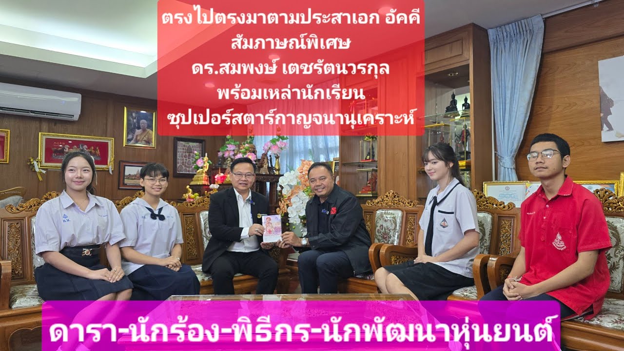  สัมภาษณ์พิเศษ นักเรียนซุปเปอร์สตาร์  กาญจนานุเคราะห์ น้องต้นข้าว สุปรียา นำทีมพี่ๆดารา พืธีกร ฯลฯ