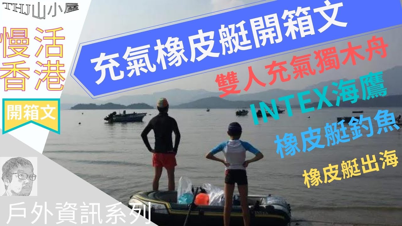 充氣獨木舟開箱文|INTEX海鷹雙人充氣橡皮艇
