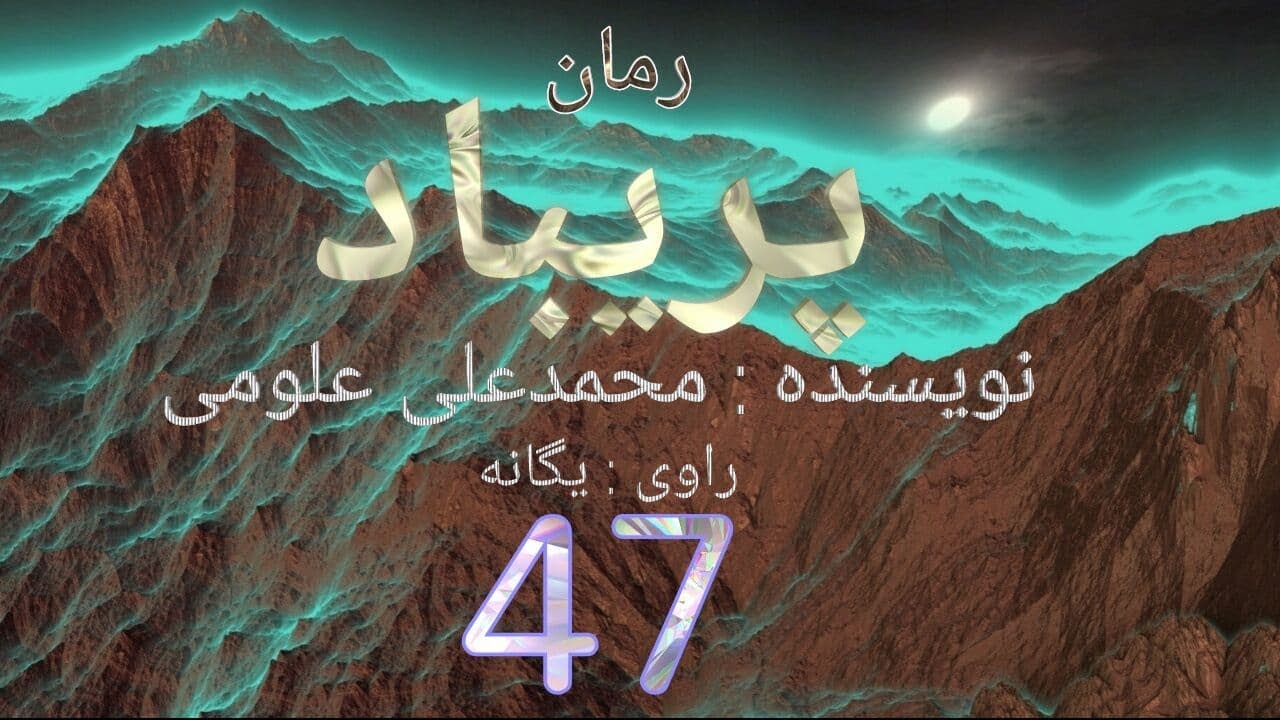 قسمت چهل وهفت   persian audio book   @variachannel# ​