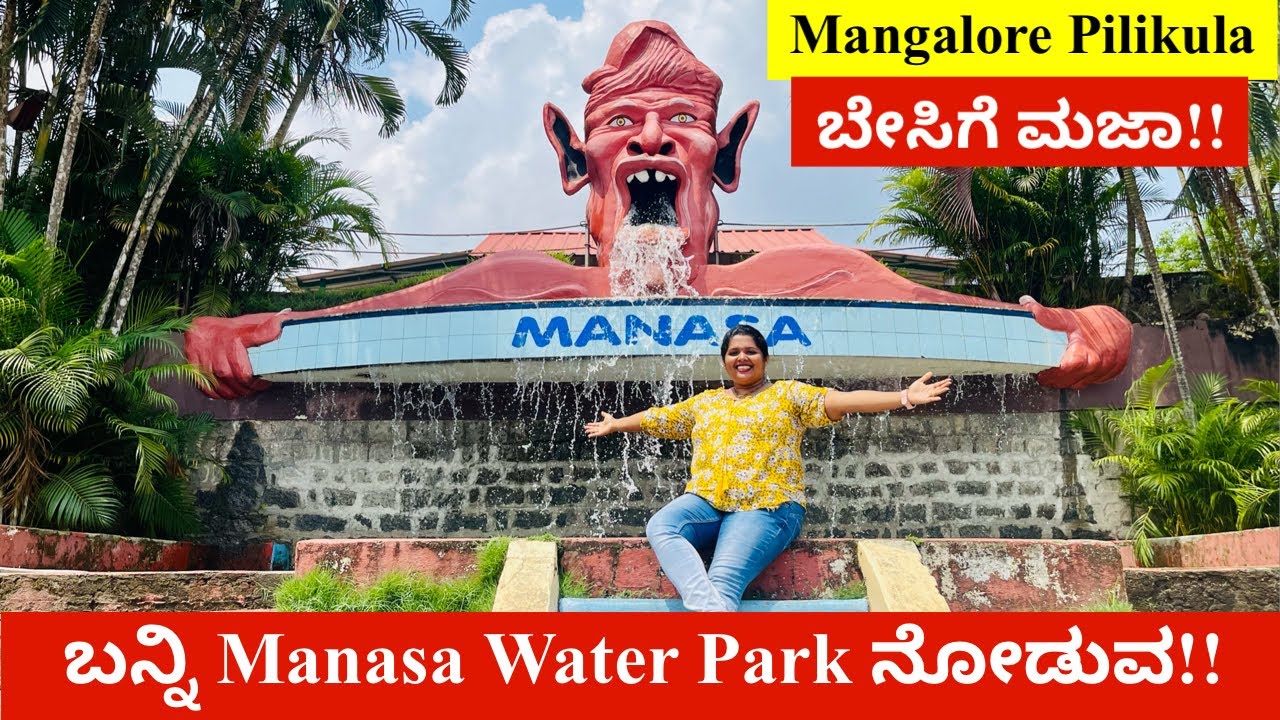 ಬೇಸಿಗೆಯಲ್ಲಿ ಆಟ ಆಡಲಿಕ್ಕೆ Mangalore Manasa Water Park, ಕೊರೋನ ನಂತರ ಈಗ ಮತ್ತೆ Reopen ಆಗಿದೆ
