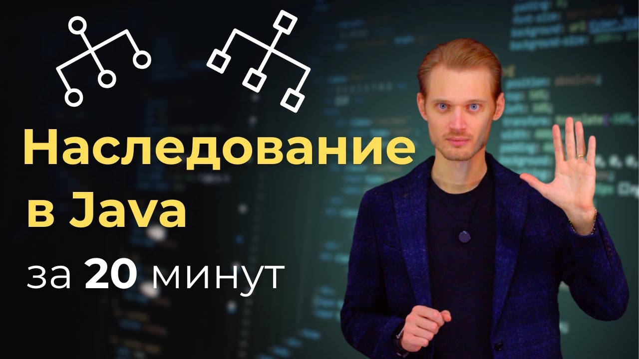 Java с нуля. Наследование | Уроки по программированию