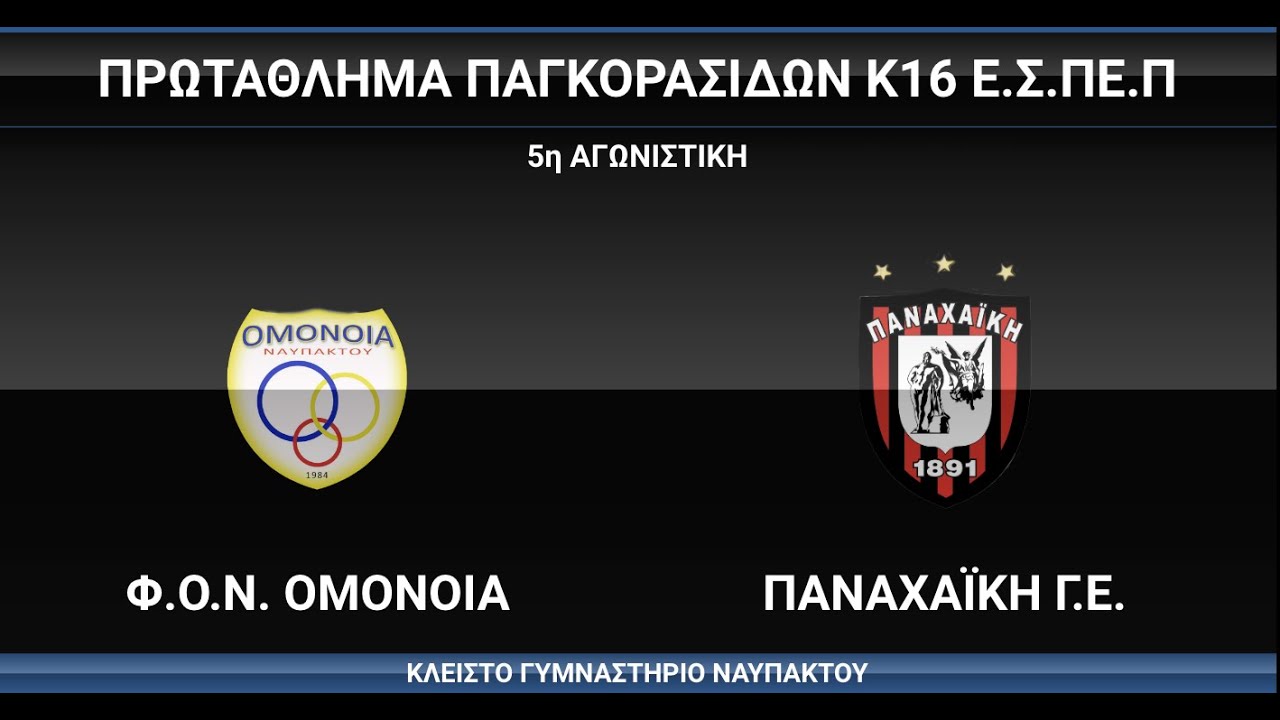Φ.Ο.Ν. ΟΜΟΝΟΙΑ - ΠΑΝΑΧΑΪΚΗ Γ.Ε., Παγκορασίδων Κ16 , 05/04/2025, #live