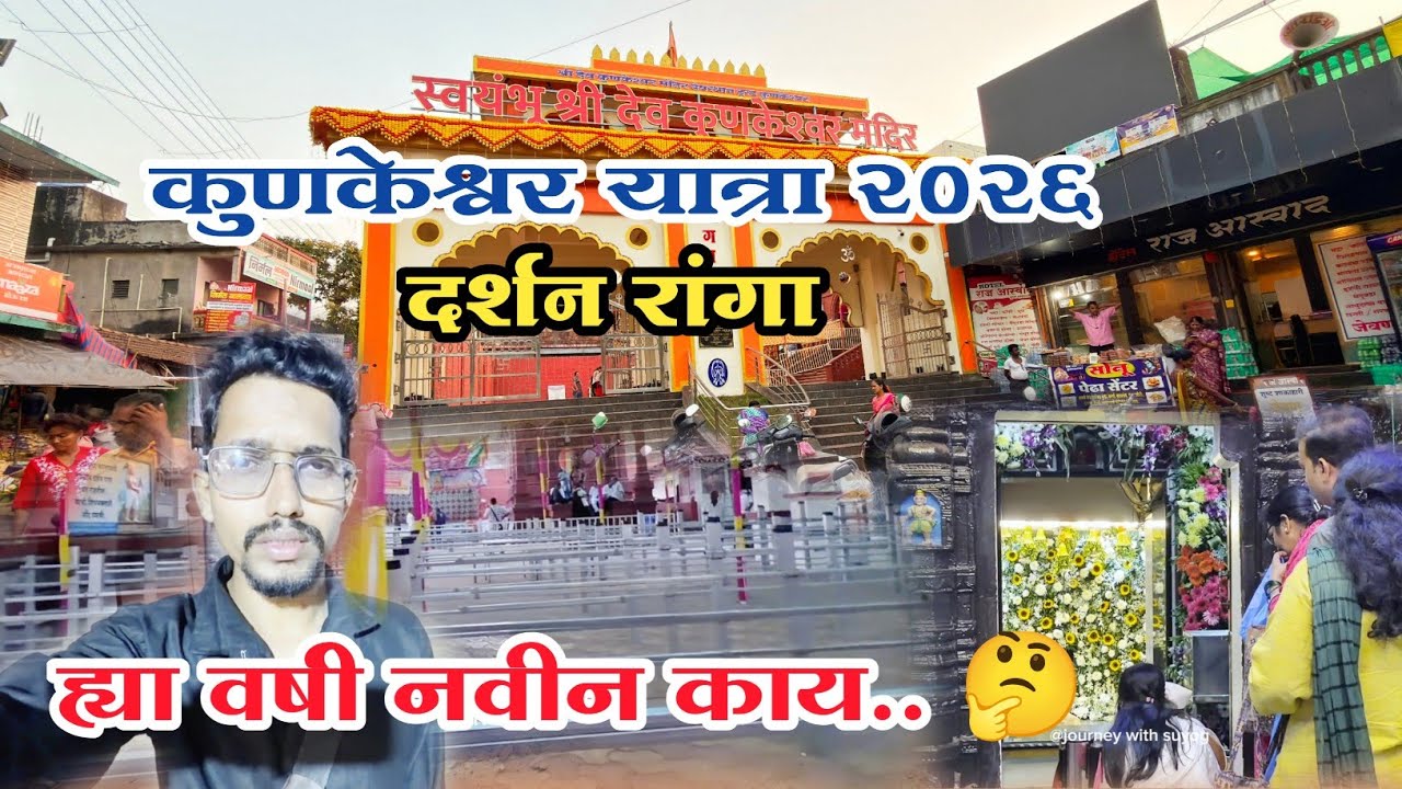 कुणकेश्वर जत्रा २०२६ पूर्व तयारी | kunkeshwar जत्रा २०२६ #konkan #kunkeshwar #devgad #viralvideo 