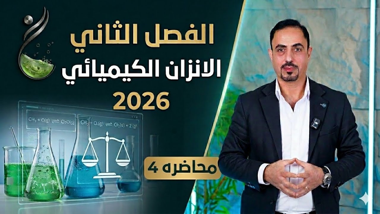 الفصل الثاني/مسائل ثابت الاتزان (الحاله الاولى ) / محاضره /منهج 2025/تصوير جديد