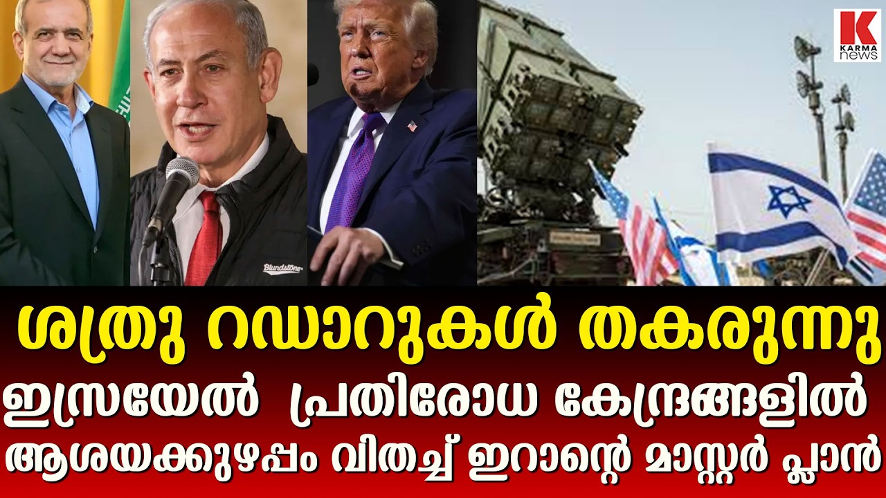 ഇസ്രയേൽ  പ്രതിരോധ കേന്ദ്രങ്ങളിൽ ആശയക്കുഴപ്പം വിതച്ച് ഇറാന്റെ മാസ്റ്റർ പ്ലാൻ