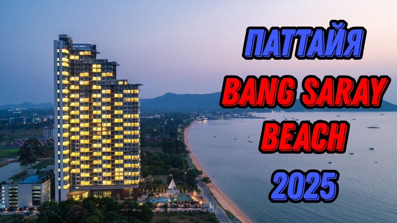 🌍 Пляж Банг Сарай Бич Паттайя 2025 Bang Saray Beach Pattaya